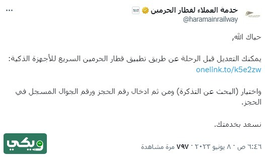 تعديل حجز قطار الحرمين السريع