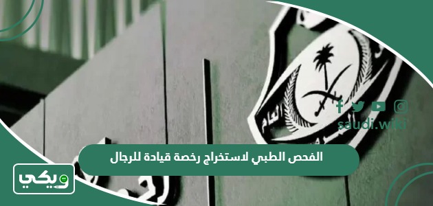 الفحص الطبي لاستخراج رخصة قيادة للرجال 1447