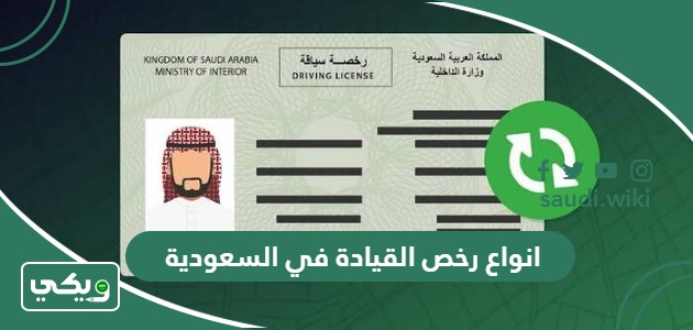 انواع رخص القيادة في السعودية 1447 وكيفية اختيارها وتكلفتها