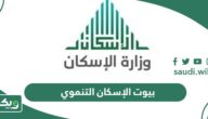 طريقة الحصول على بيوت الإسكان التنموي 1447 للمطلقات والأرامل