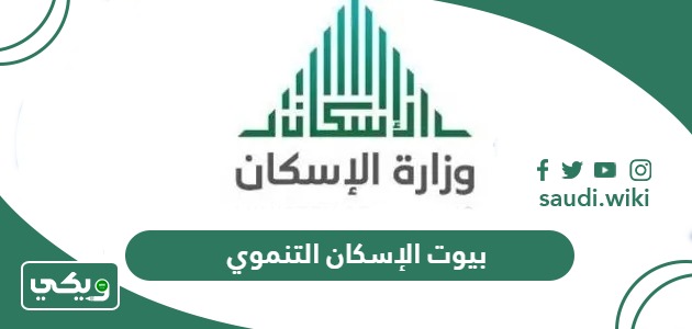 طريقة الحصول على بيوت الإسكان التنموي 1447 للمطلقات والأرامل