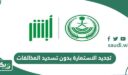 هل يمكن تجديد الاستمارة بدون تسديد المخالفات؟