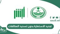 هل يمكن تجديد الاستمارة بدون تسديد المخالفات؟