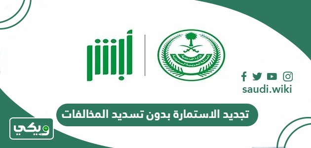 هل يمكن تجديد الاستمارة بدون تسديد المخالفات؟