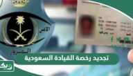 هل يمكن استخراج رخصة قيادة سعودية بدون اختبار؟