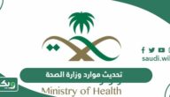 خطوات تحديث موارد وزارة الصحة 1447