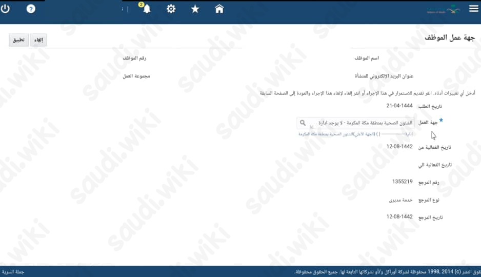 تحديث جهة العمل موارد وزارة الصحة