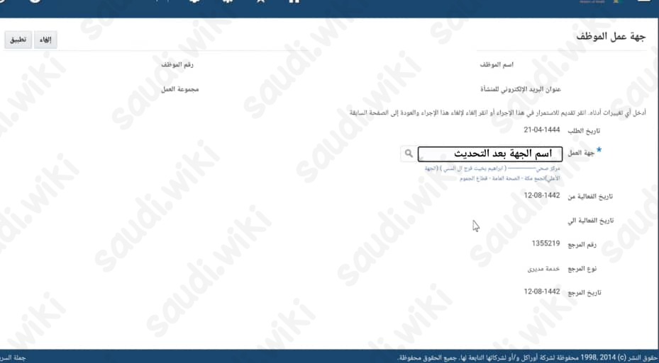تحديث جهة العمل موارد وزارة الصحة