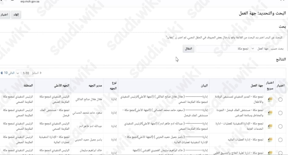 تحديث جهة العمل موارد وزارة الصحة