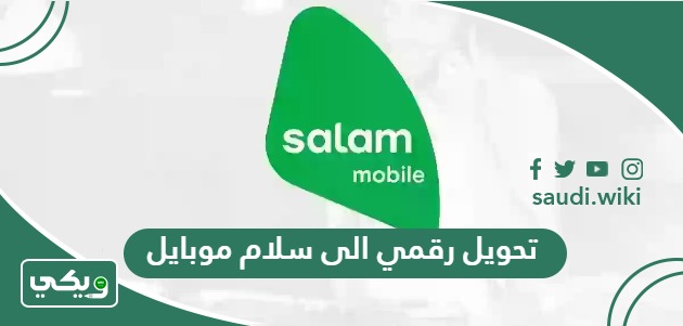 طريقة تحويل رقمي الى سلام موبايل 1447