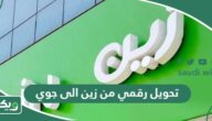 طريقة تحويل رقمي من زين الى جوي 2026