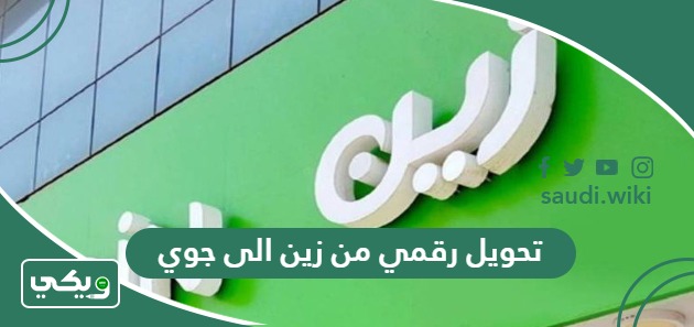 طريقة تحويل رقمي من زين الى جوي 2026