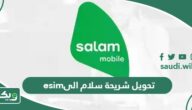 خطوات تحويل شريحة سلام الى esim