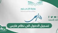 طريقة ورابط تسجيل الدخول الى نظام فارس الجديد 1447