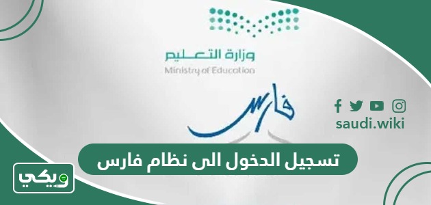 طريقة ورابط تسجيل الدخول الى نظام فارس الجديد 1447