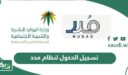 تسجيل الدخول لنظام مدد حماية الأجور السعودي