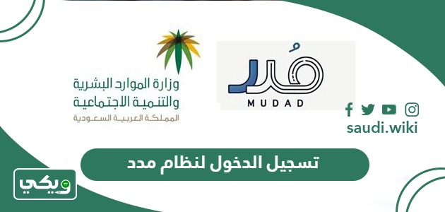 تسجيل الدخول لنظام مدد حماية الأجور السعودي