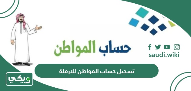 شروط وخطوات تسجيل حساب المواطن للارملة 1447