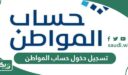 تسجيل دخول حساب المواطن برقم الهوية عبر النفاذ الوطني 1448