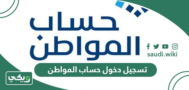 تسجيل دخول حساب المواطن برقم الهوية عبر النفاذ الوطني 1447