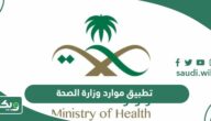 تحميل تطبيق موارد وزارة الصحة الجديد 1447