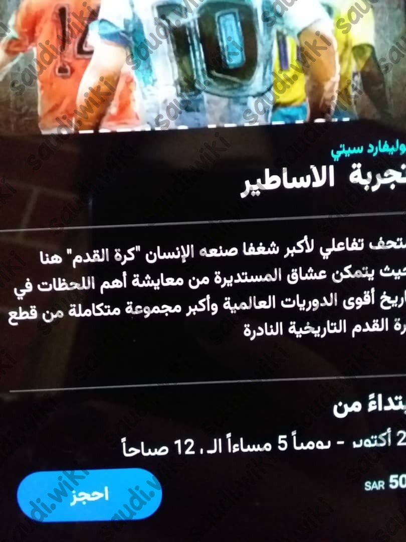 تطبيق ويبوك الرسمي لحجز تذاكر موسم الرياض