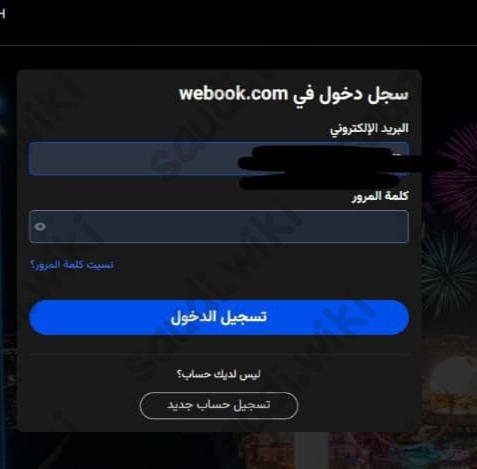 تطبيق ويبوك الرسمي لحجز تذاكر موسم الرياض