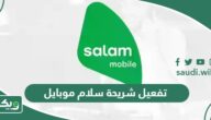 حل مشكلة تفعيل شريحة سلام 1447