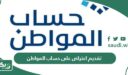 رابط وطريقة تقديم اعتراض على حساب المواطن 1448