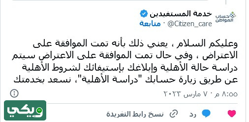 تمت الموافقة على الاعتراض حساب المواطن