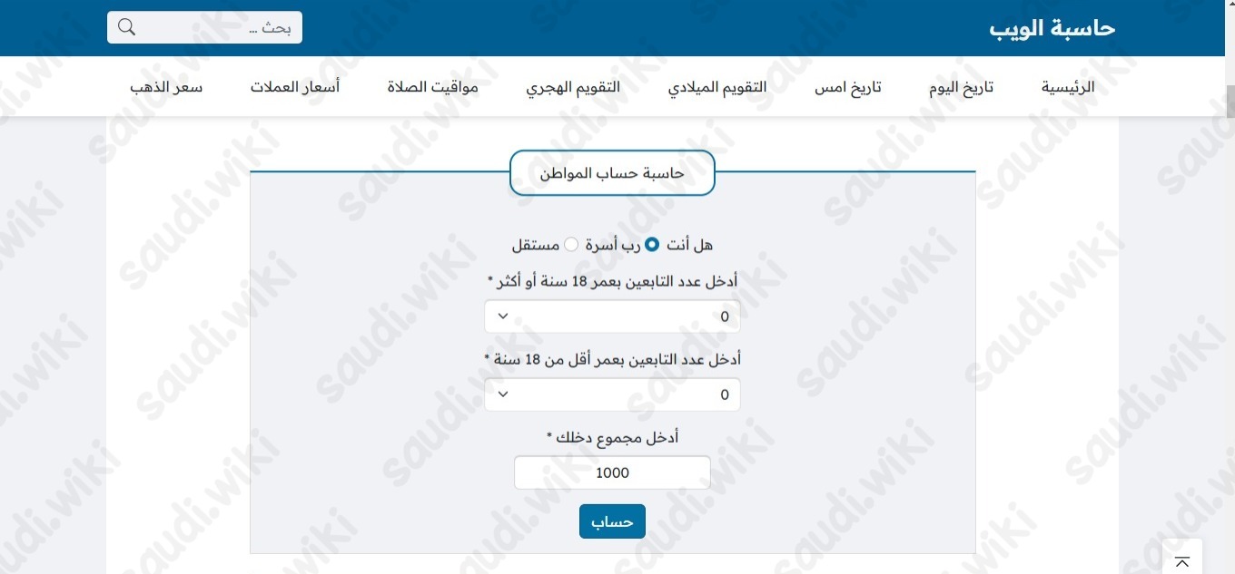 ما هي طريقة استخدام حاسبة حساب المواطن الجديدة 1445 حسب عدد الأسرة
