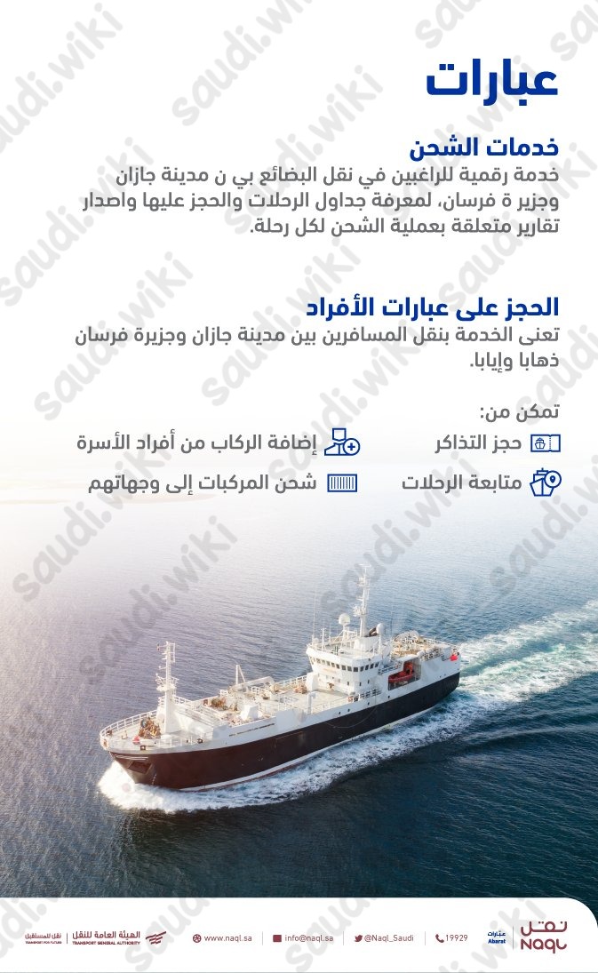 حجز عبارة فرسان أون لاين