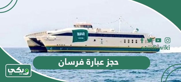 طريقة حجز عبارة فرسان أون لاين