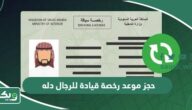 طريقة حجز موعد رخصة قيادة للرجال دله 1447