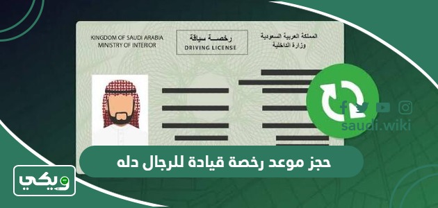 طريقة حجز موعد رخصة قيادة للرجال دله 1447