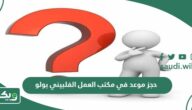 رابط حجز موعد في مكتب العمل الفلبيني بولو