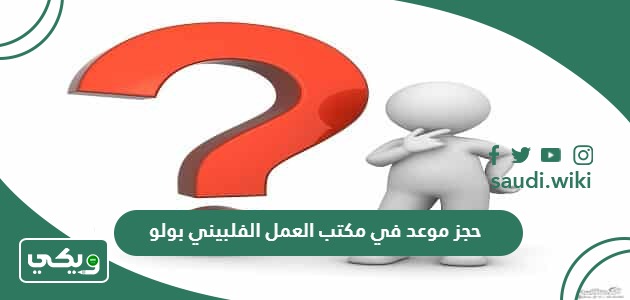 رابط حجز موعد في مكتب العمل الفلبيني بولو