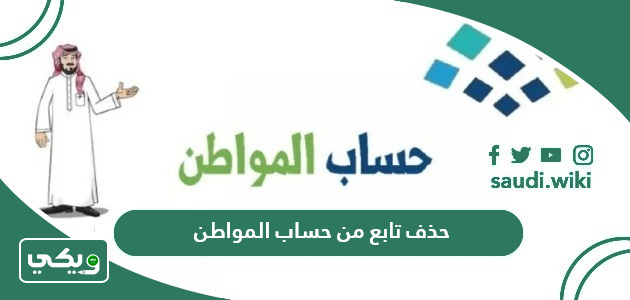 طريقة حذف تابع من حساب المواطن 1447