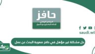 حل مشكلة غير مؤهل في حافز صعوبة البحث عن عمل