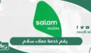 رقم خدمة عملاء سلام موبايل للاستفسارات والشكاوى