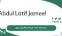 رقم خدمة عملاء شركة عبداللطيف جميل الموحد المجاني 1447