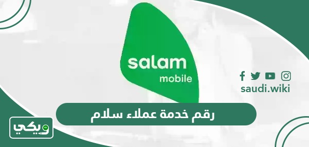 رقم خدمة عملاء سلام موبايل للاستفسارات والشكاوى