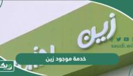 شرح خدمة موجود زين وتحويل المكالمات من زين بالتفصيل 2026