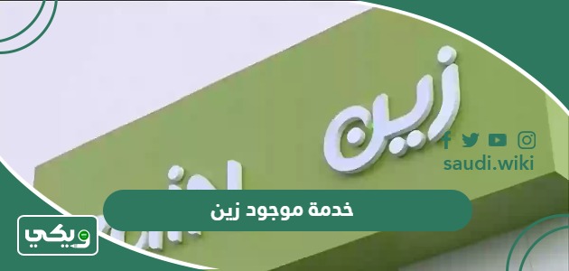 شرح خدمة موجود زين وتحويل المكالمات من زين بالتفصيل 2026