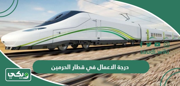 تفاصيل ومواصفات درجة الاعمال في قطار الحرمين 1447