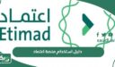 دليل استخدام منصة اعتماد وشرح المنصة بالتفصيل