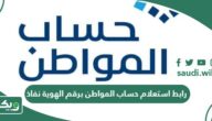 رابط استعلام حساب المواطن برقم الهوية نفاذ portal.ca.gov.sa
