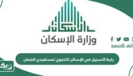 رابط التسجيل في الإسكان التنموي لمستفيدي الضمان tanmawi.housing.sa
