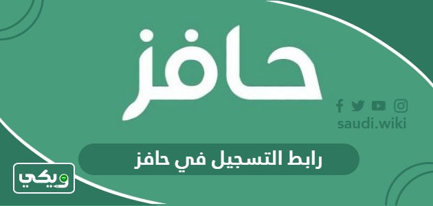 رابط التسجيل في حافز taqat.sa