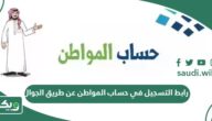 رابط التسجيل في حساب المواطن عن طريق الجوال 1447